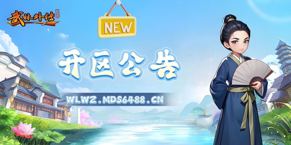 new开区公告_武林外传十年之约官网wlwz.mds6488.cn.jpeg